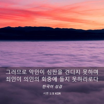 Picture 03 - 시편 1:5 KOR - 그러므로 악인이 심판을 견디지 - Bible Verse Picture