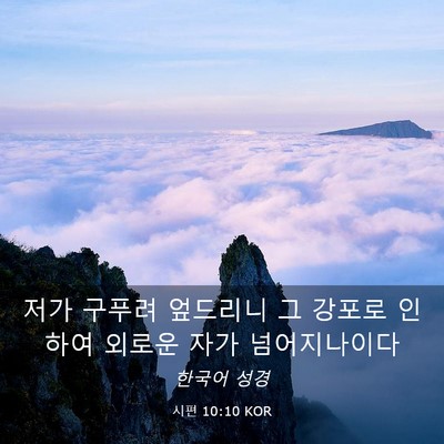 Picture 03 - 시편 10:10 KOR - 저가 구푸려 엎드리니 그 강포로 - Bible Verse Picture