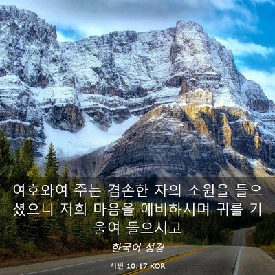 Picture 03 - 시편 10:17 KOR - 여호와여 주는 겸손한 자의 소원을 - Bible Verse Picture