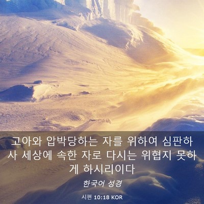 Picture 03 - 시편 10:18 KOR - 고아와 압박당하는 자를 위하여 - Bible Verse Picture