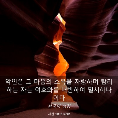Picture 03 - 시편 10:3 KOR - 악인은 그 마음의 소욕을 자랑하며 - Bible Verse Picture