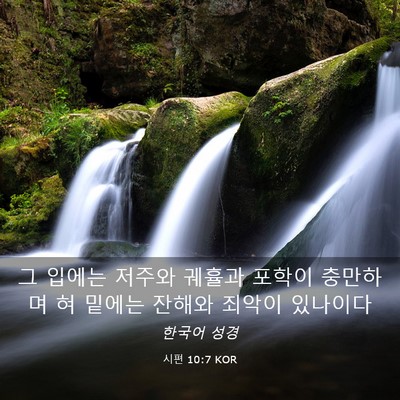 Picture 03 - 시편 10:7 KOR - 그 입에는 저주와 궤휼과 포학이 - Bible Verse Picture