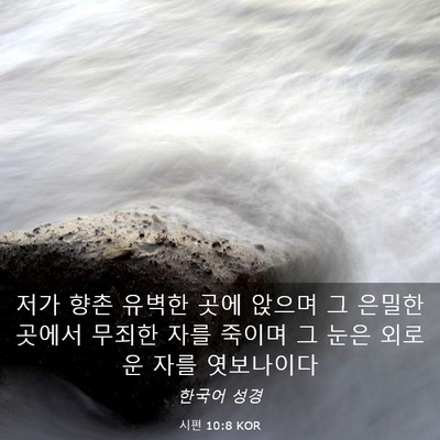 Picture 03 - 시편 10:8 KOR - 저가 향촌 유벽한 곳에 앉으며 그 - Bible Verse Picture