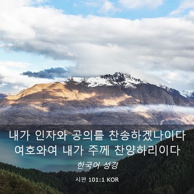 Picture 03 - 시편 101:1 KOR - 내가 인자와 공의를 찬송하겠나이다 - Bible Verse Picture