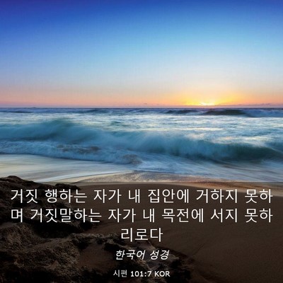 Picture 03 - 시편 101:7 KOR - 거짓 행하는 자가 내 집안에 거하지 - Bible Verse Picture