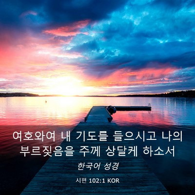 Picture 03 - 시편 102:1 KOR - 여호와여 내 기도를 들으시고 나의 - Bible Verse Picture