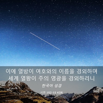 Picture 03 - 시편 102:15 KOR - 이에 열방이 여호와의 이름을 - Bible Verse Picture