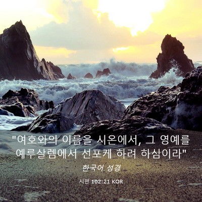 Picture 03 - 시편 102:21 KOR - 