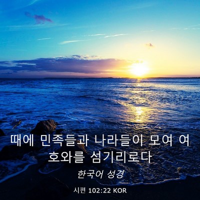 Picture 03 - 시편 102:22 KOR - 때에 민족들과 나라들이 모여 - Bible Verse Picture