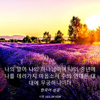 Picture 03 - 시편 102:24 KOR - 나의 말이 나의 하나님이여 나의 - Bible Verse Picture