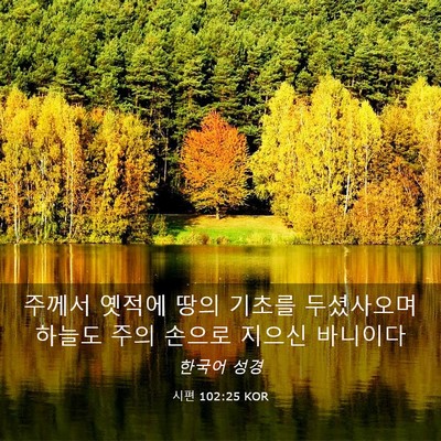 Picture 03 - 시편 102:25 KOR - 주께서 옛적에 땅의 기초를 - Bible Verse Picture