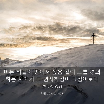Picture 03 - 시편 103:11 KOR - 이는 하늘이 땅에서 높음 같이 그를 - Bible Verse Picture