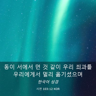 Picture 03 - 시편 103:12 KOR - 동이 서에서 먼 것 같이 우리 죄과를 - Bible Verse Picture