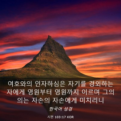 Picture 03 - 시편 103:17 KOR - 여호와의 인자하심은 자기를 - Bible Verse Picture