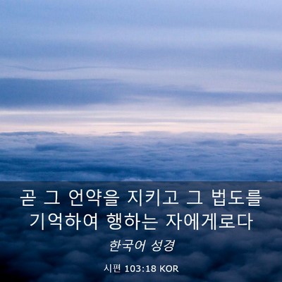 Picture 03 - 시편 103:18 KOR - 곧 그 언약을 지키고 그 법도를 - Bible Verse Picture