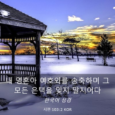 Picture 03 - 시편 103:2 KOR - 내 영혼아 여호와를 송축하며 그 - Bible Verse Picture