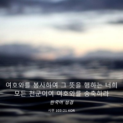 Picture 03 - 시편 103:21 KOR - 여호와를 봉사하여 그 뜻을 행하는 - Bible Verse Picture