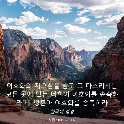 Picture 03 - 시편 103:22 KOR - 여호와의 지으심을 받고 그 - Bible Verse Picture