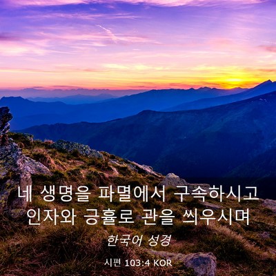 Picture 03 - 시편 103:4 KOR - 네 생명을 파멸에서 구속하시고 - Bible Verse Picture