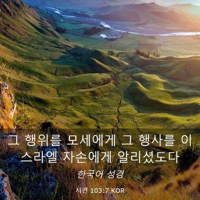 Picture 03 - 시편 103:7 KOR - 그 행위를 모세에게 그 행사를 - Bible Verse Picture