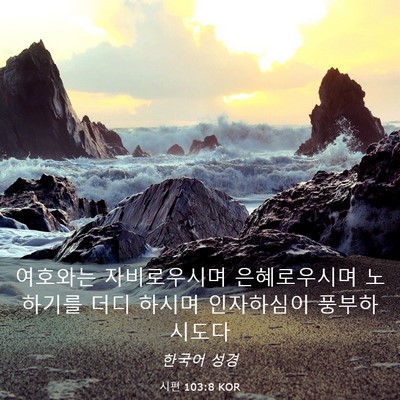 Picture 03 - 시편 103:8 KOR - 여호와는 자비로우시며 - Bible Verse Picture