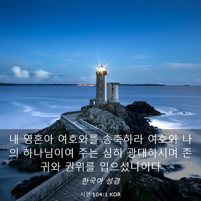 Picture 03 - 시편 104:1 KOR - 내 영혼아 여호와를 송축하라 여호와 - Bible Verse Picture