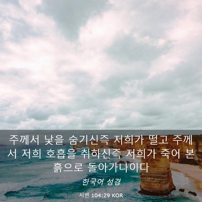 Picture 03 - 시편 104:29 KOR - 주께서 낯을 숨기신즉 저희가 떨고 - Bible Verse Picture