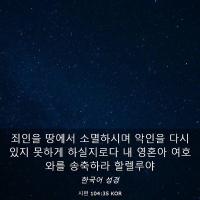 Picture 03 - 시편 104:35 KOR - 죄인을 땅에서 소멸하시며 악인을 - Bible Verse Picture