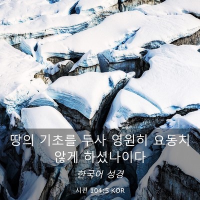 Picture 03 - 시편 104:5 KOR - 땅의 기초를 두사 영원히 요동치 - Bible Verse Picture