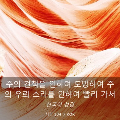 Picture 03 - 시편 104:7 KOR - 주의 견책을 인하여 도망하여 주의 - Bible Verse Picture