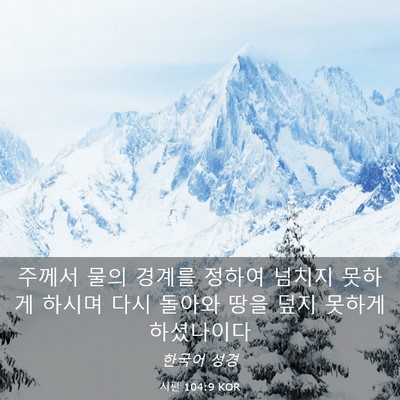 Picture 03 - 시편 104:9 KOR - 주께서 물의 경계를 정하여 넘치지 - Bible Verse Picture
