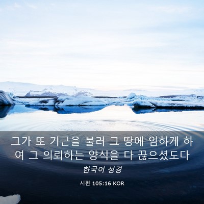 Picture 03 - 시편 105:16 KOR - 그가 또 기근을 불러 그 땅에 임하게 - Bible Verse Picture