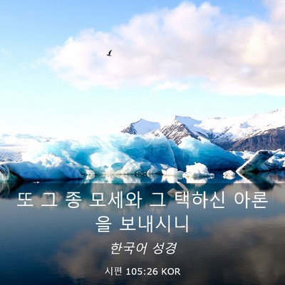 Picture 03 - 시편 105:26 KOR - 또 그 종 모세와 그 택하신 아론을 - Bible Verse Picture