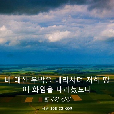 Picture 03 - 시편 105:32 KOR - 비 대신 우박을 내리시며 저희 땅에 - Bible Verse Picture