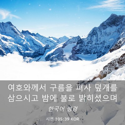Picture 03 - 시편 105:39 KOR - 여호와께서 구름을 펴사 덮개를 - Bible Verse Picture