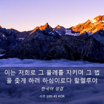 Picture 03 - 시편 105:45 KOR - 이는 저희로 그 율례를 지키며 그 - Bible Verse Picture
