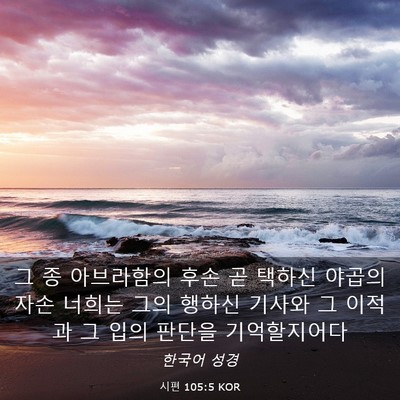 Picture 03 - 시편 105:5 KOR - 그 종 아브라함의 후손 곧 택하신 - Bible Verse Picture