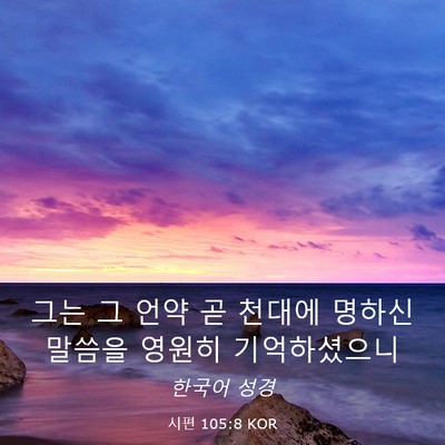Picture 03 - 시편 105:8 KOR - 그는 그 언약 곧 천대에 명하신 - Bible Verse Picture