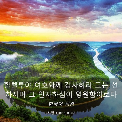 Picture 03 - 시편 106:1 KOR - 할렐루야 여호와께 감사하라 그는 - Bible Verse Picture