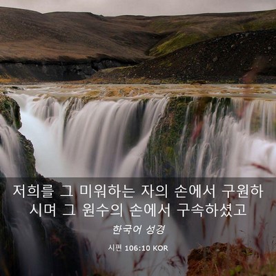 Picture 03 - 시편 106:10 KOR - 저희를 그 미워하는 자의 손에서 - Bible Verse Picture
