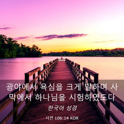 Picture 03 - 시편 106:14 KOR - 광야에서 욕심을 크게 발하며 - Bible Verse Picture