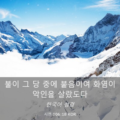Picture 03 - 시편 106:18 KOR - 불이 그 당 중에 붙음이여 화염이 - Bible Verse Picture
