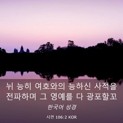 Picture 03 - 시편 106:2 KOR - 뉘 능히 여호와의 능하신 사적을 - Bible Verse Picture