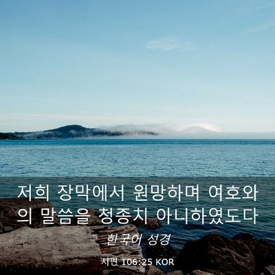 Picture 03 - 시편 106:25 KOR - 저희 장막에서 원망하며 여호와의 - Bible Verse Picture