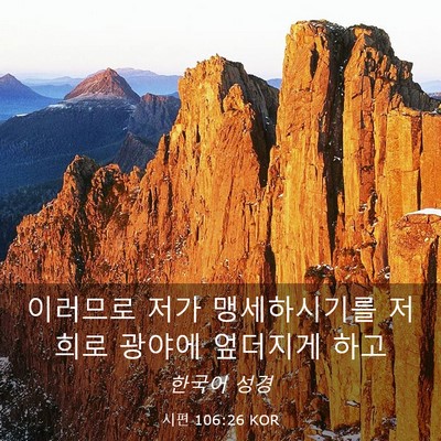Picture 03 - 시편 106:26 KOR - 이러므로 저가 맹세하시기를 저희로 - Bible Verse Picture