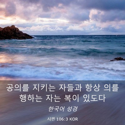 Picture 03 - 시편 106:3 KOR - 공의를 지키는 자들과 항상 의를 - Bible Verse Picture