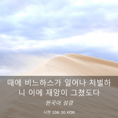 Picture 03 - 시편 106:30 KOR - 때에 비느하스가 일어나 처벌하니 - Bible Verse Picture