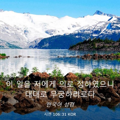 Picture 03 - 시편 106:31 KOR - 이 일을 저에게 의로 정하였으니 - Bible Verse Picture