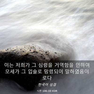 Picture 03 - 시편 106:33 KOR - 이는 저희가 그 심령을 거역함을 - Bible Verse Picture