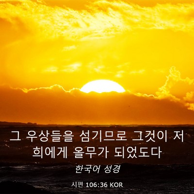 Picture 03 - 시편 106:36 KOR - 그 우상들을 섬기므로 그것이 - Bible Verse Picture